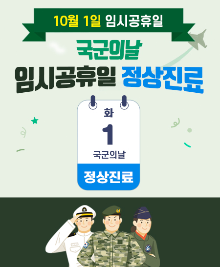 10월 1일 국군의날 임시공휴일 정상진료 합니다.