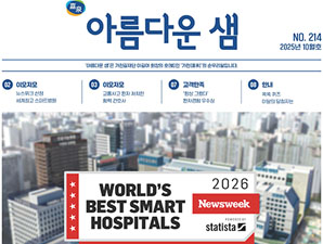 아름다운 샘 2025년 10월호 첫 페이지 입니다.