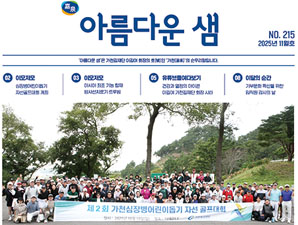 아름다운 샘 2025년 11월호 첫 페이지 입니다.