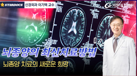 뇌종양의 최신치료방법